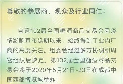 重啟之日！第102屆全國(guó)糖酒會(huì)將于5月21日-23日在成都舉辦